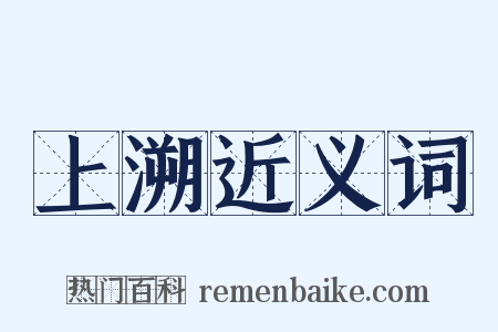 上溯近义词是什么意思的图片